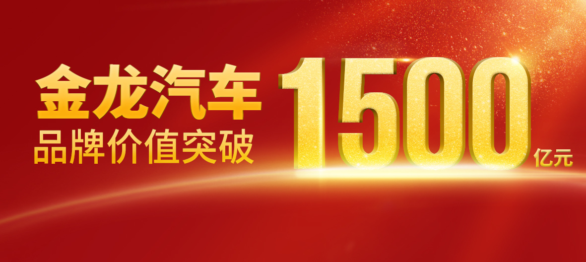 突破1500亿！金年会中国jinnian品牌价值再上新台阶